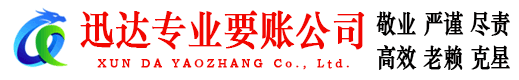 李沧迅达清债公司